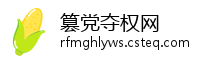 篡党夺权网